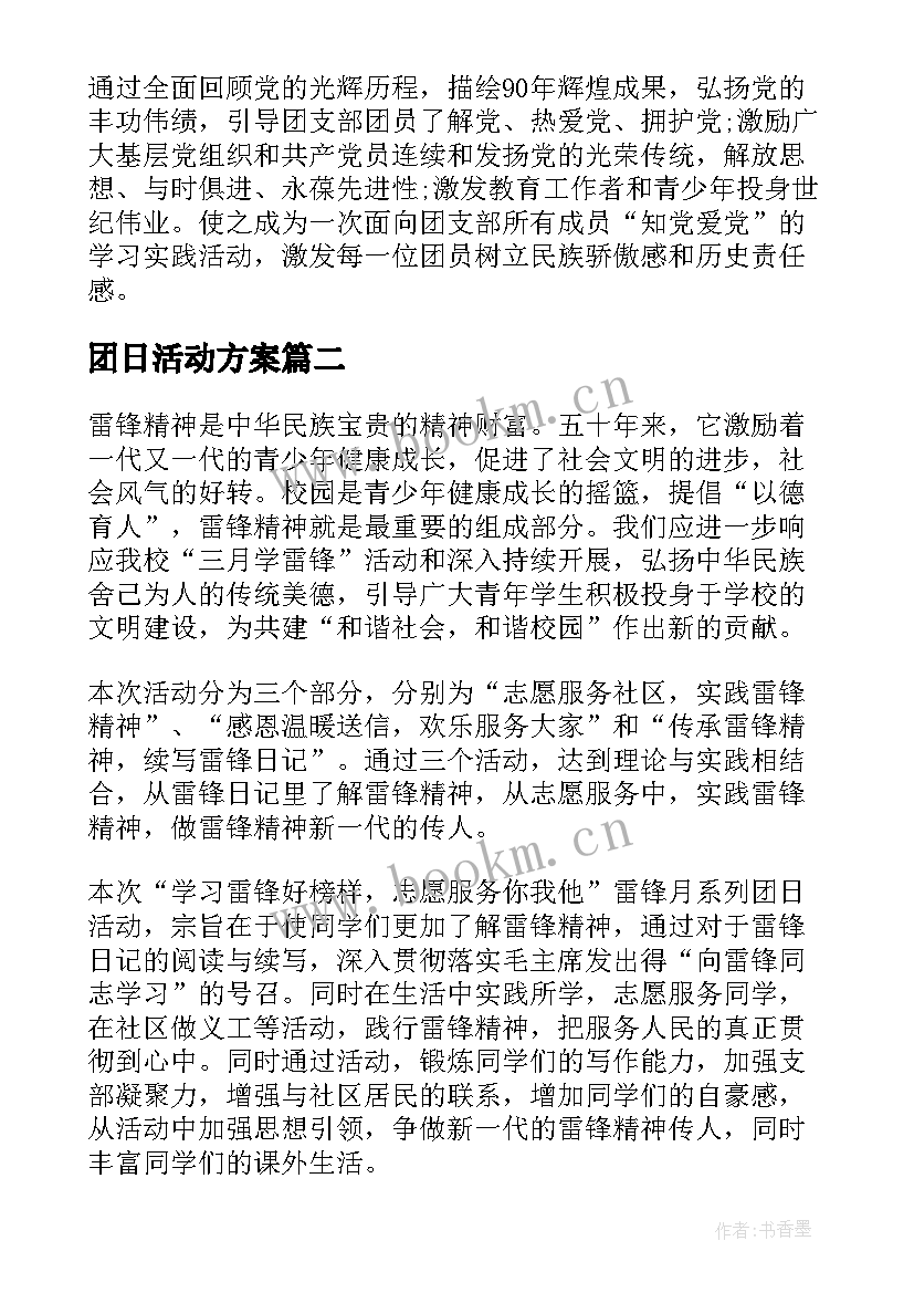 团日活动方案(精选7篇)