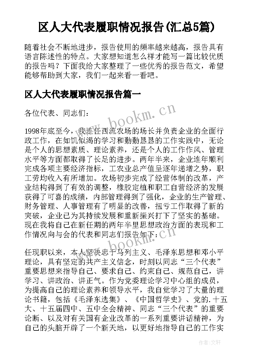 区人大代表履职情况报告(汇总5篇)