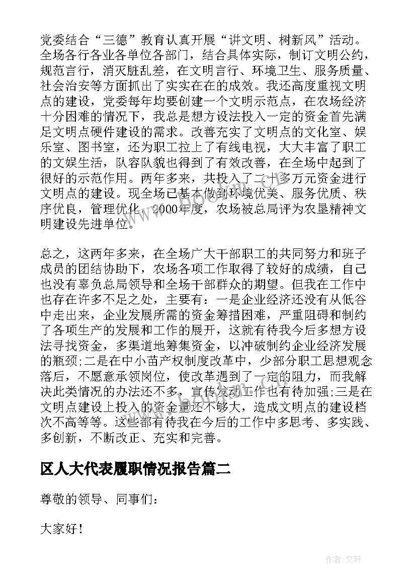 区人大代表履职情况报告(汇总5篇)