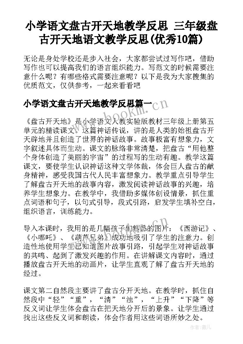 小学语文盘古开天地教学反思 三年级盘古开天地语文教学反思(优秀10篇)