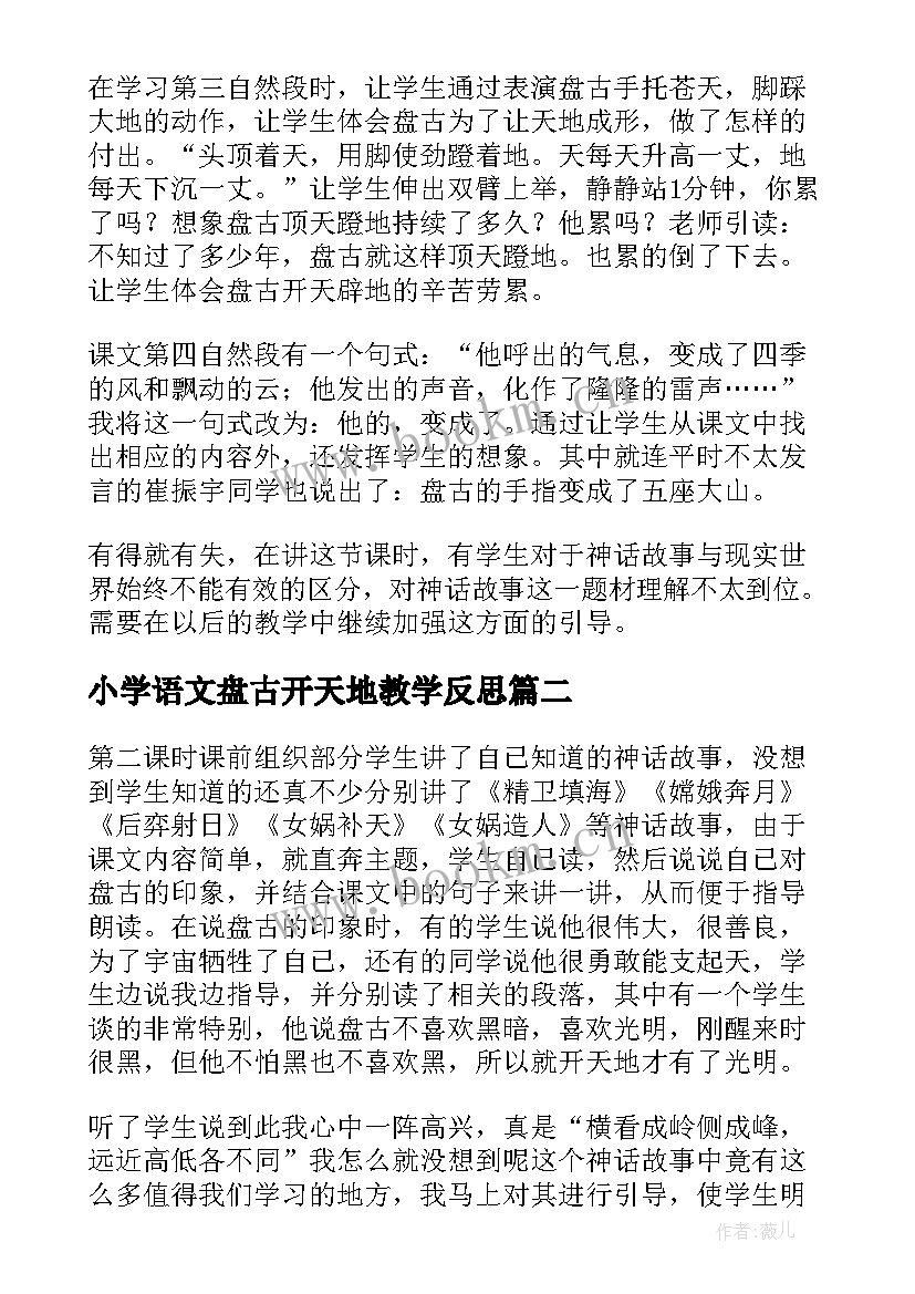 小学语文盘古开天地教学反思 三年级盘古开天地语文教学反思(优秀10篇)