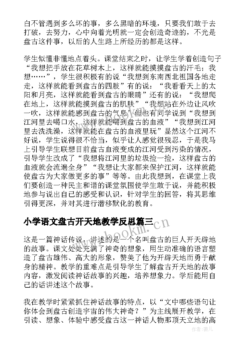 小学语文盘古开天地教学反思 三年级盘古开天地语文教学反思(优秀10篇)