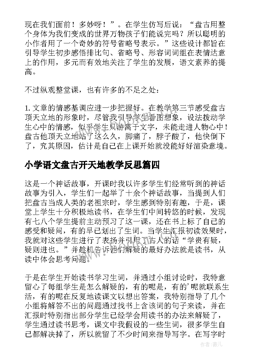 小学语文盘古开天地教学反思 三年级盘古开天地语文教学反思(优秀10篇)