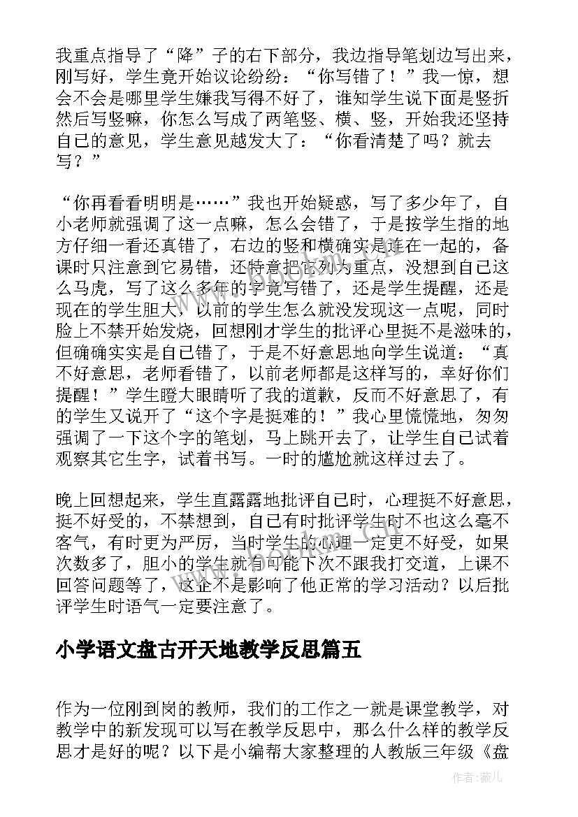 小学语文盘古开天地教学反思 三年级盘古开天地语文教学反思(优秀10篇)