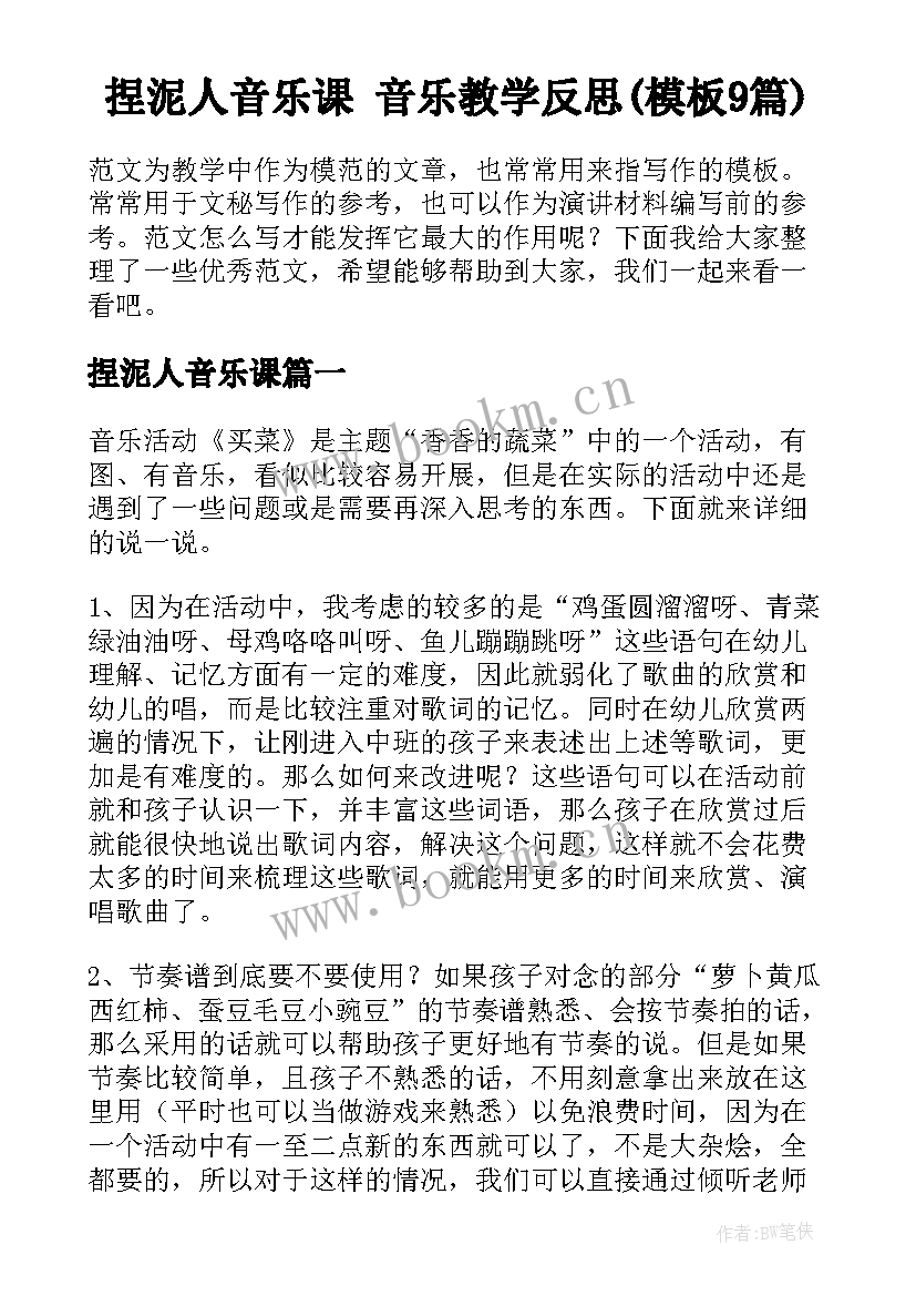 捏泥人音乐课 音乐教学反思(模板9篇)