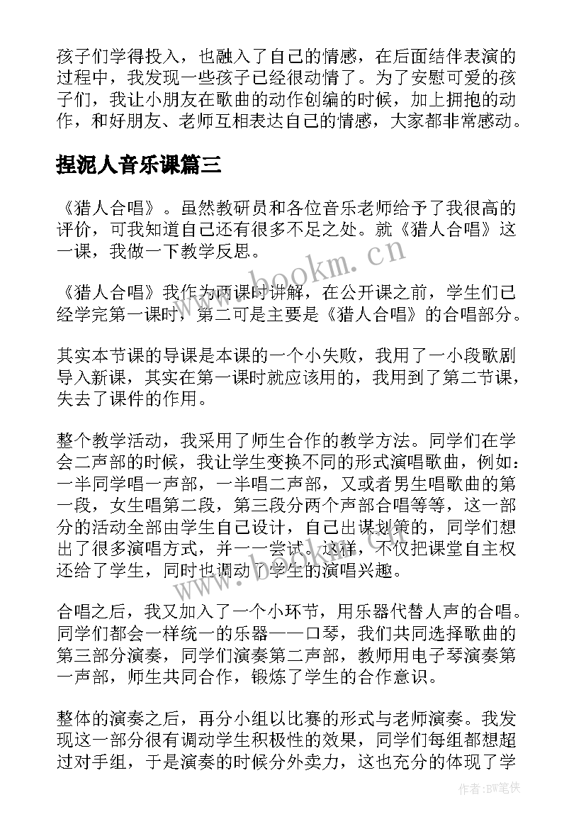 捏泥人音乐课 音乐教学反思(模板9篇)