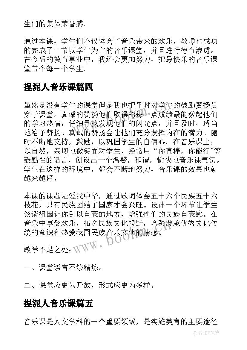 捏泥人音乐课 音乐教学反思(模板9篇)