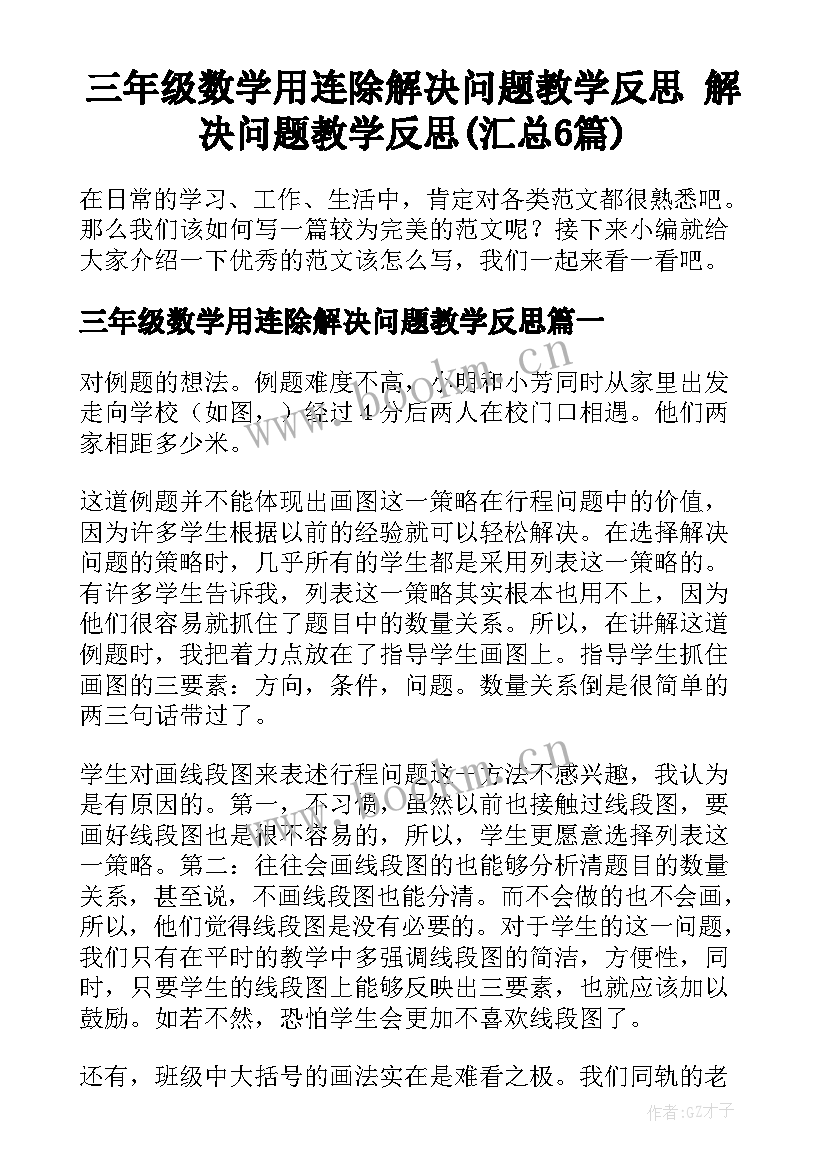 三年级数学用连除解决问题教学反思 解决问题教学反思(汇总6篇)