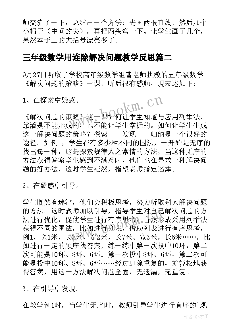 三年级数学用连除解决问题教学反思 解决问题教学反思(汇总6篇)