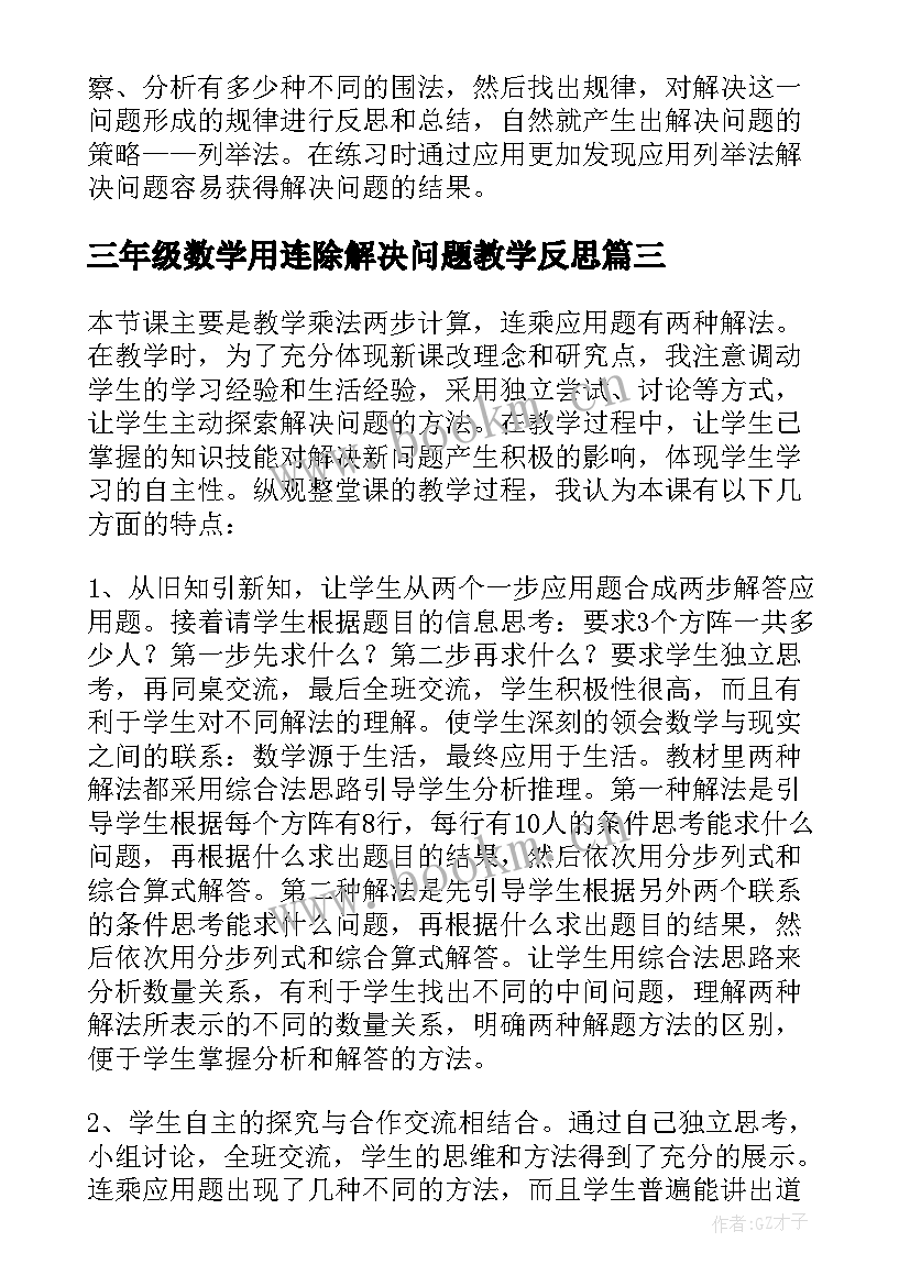 三年级数学用连除解决问题教学反思 解决问题教学反思(汇总6篇)