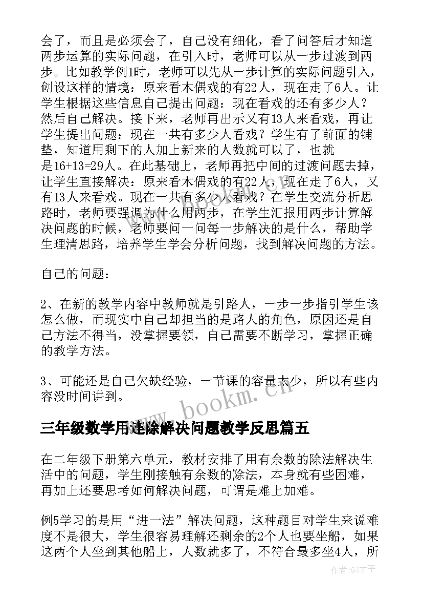 三年级数学用连除解决问题教学反思 解决问题教学反思(汇总6篇)