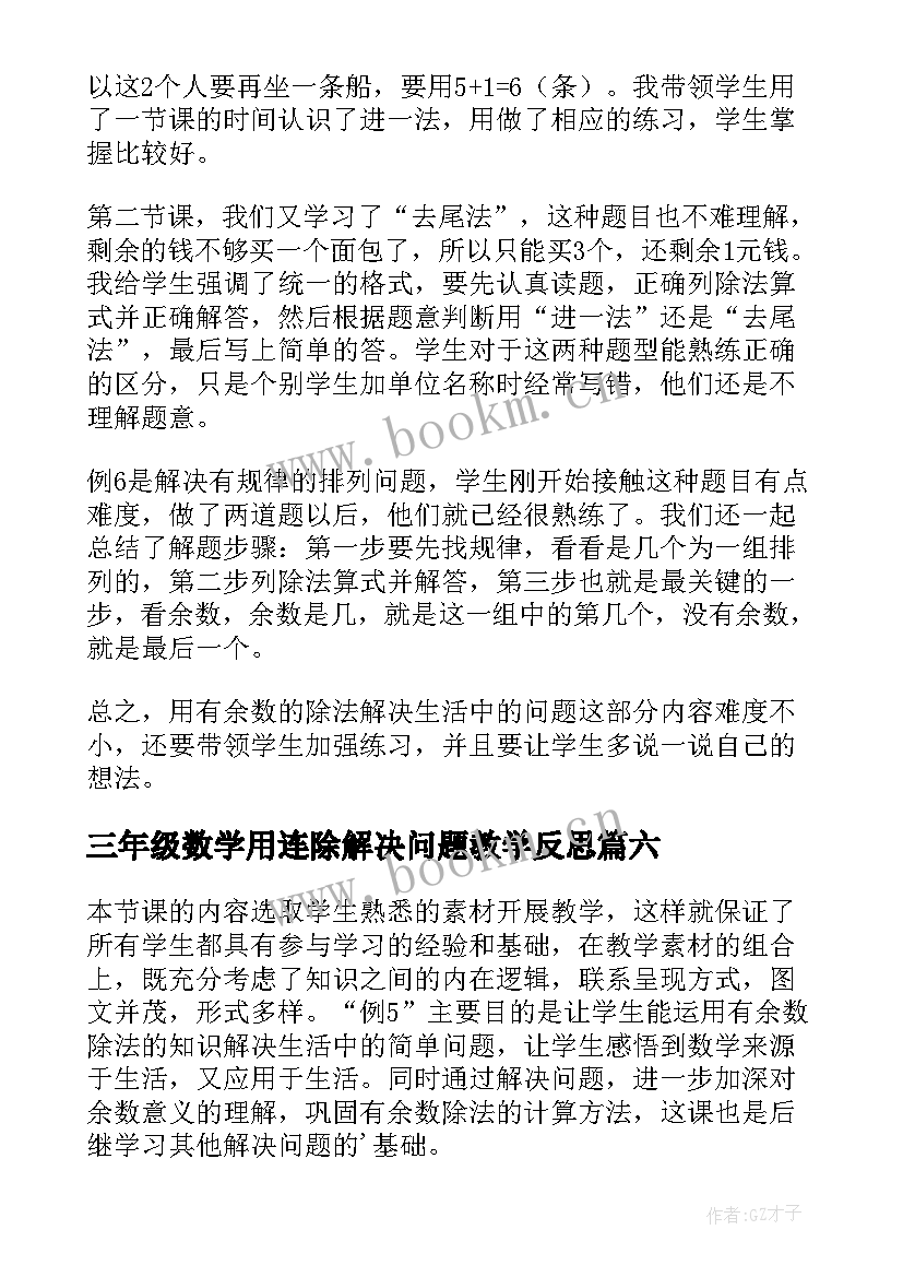 三年级数学用连除解决问题教学反思 解决问题教学反思(汇总6篇)