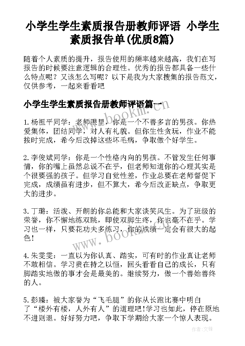 小学生学生素质报告册教师评语 小学生素质报告单(优质8篇)