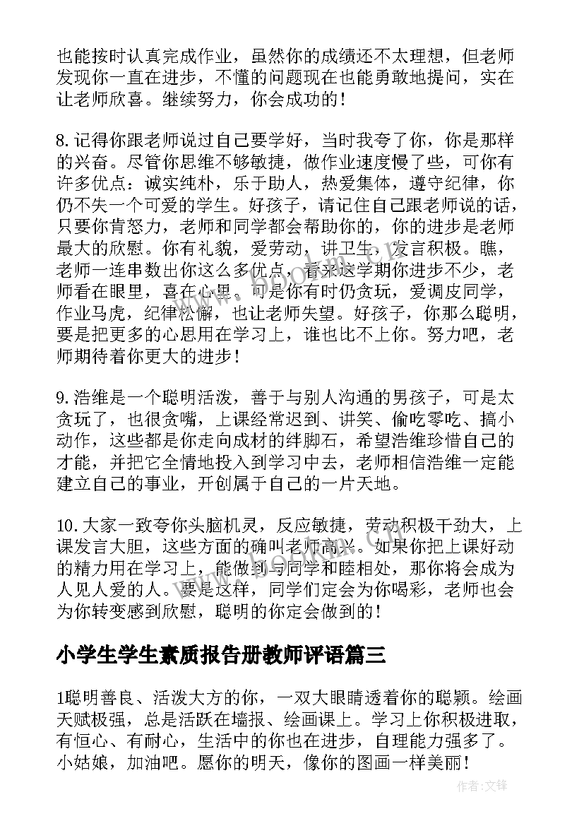 小学生学生素质报告册教师评语 小学生素质报告单(优质8篇)