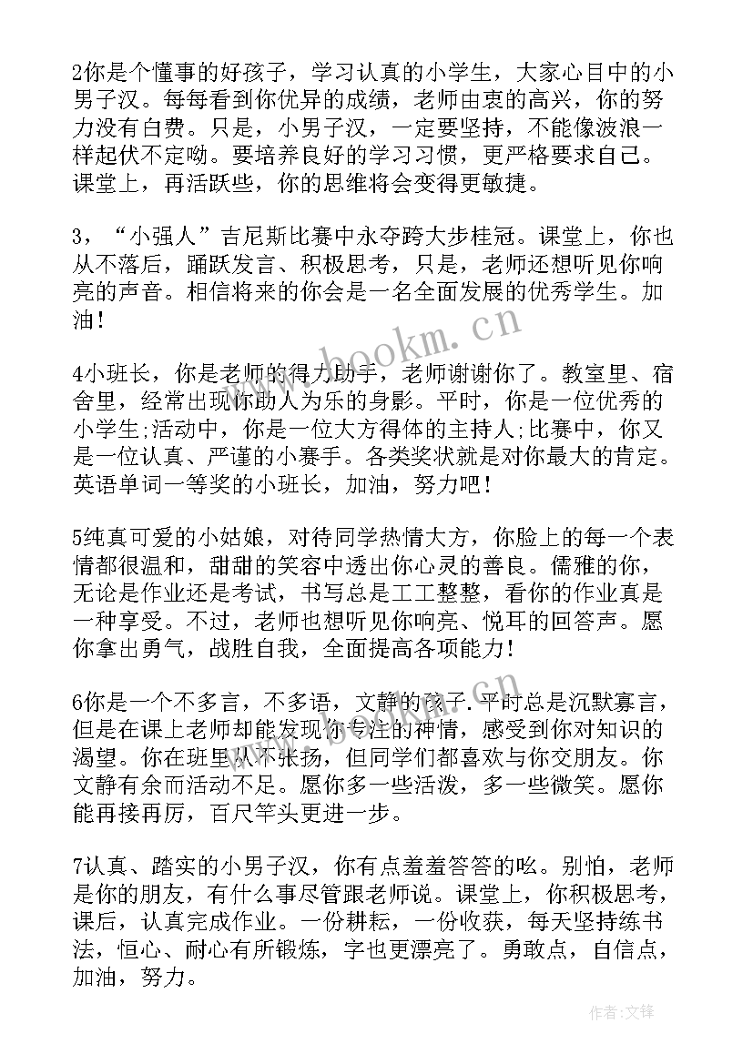 小学生学生素质报告册教师评语 小学生素质报告单(优质8篇)