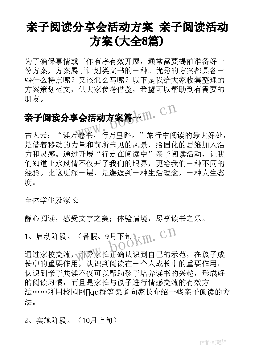 亲子阅读分享会活动方案 亲子阅读活动方案(大全8篇)