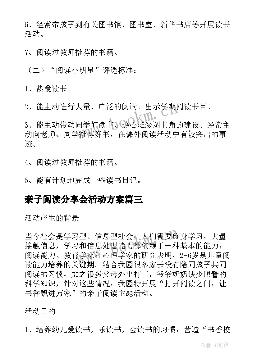 亲子阅读分享会活动方案 亲子阅读活动方案(大全8篇)