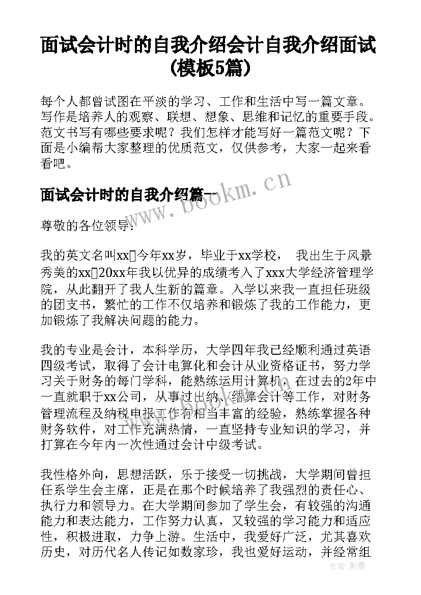 面试会计时的自我介绍 会计自我介绍面试(模板5篇)