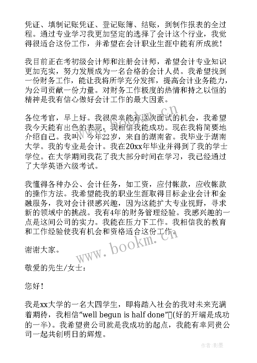 面试会计时的自我介绍 会计自我介绍面试(模板5篇)