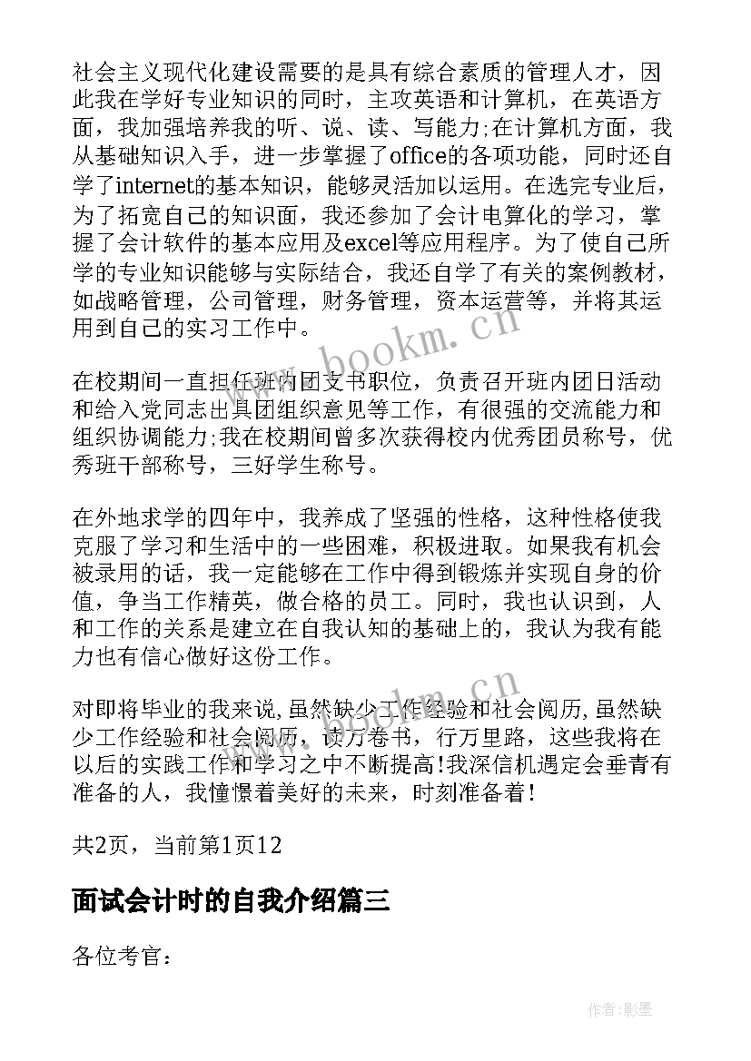 面试会计时的自我介绍 会计自我介绍面试(模板5篇)