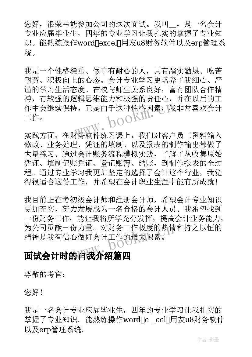 面试会计时的自我介绍 会计自我介绍面试(模板5篇)