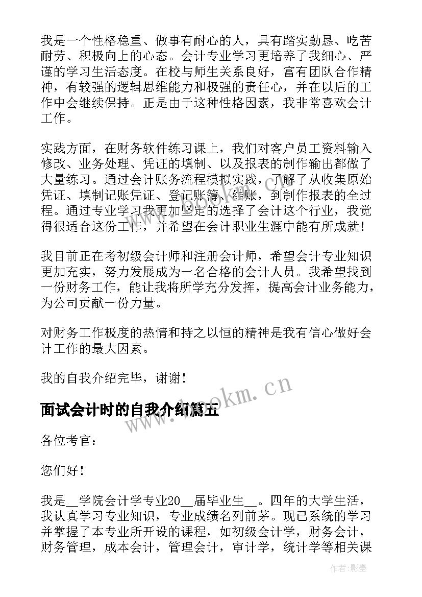 面试会计时的自我介绍 会计自我介绍面试(模板5篇)