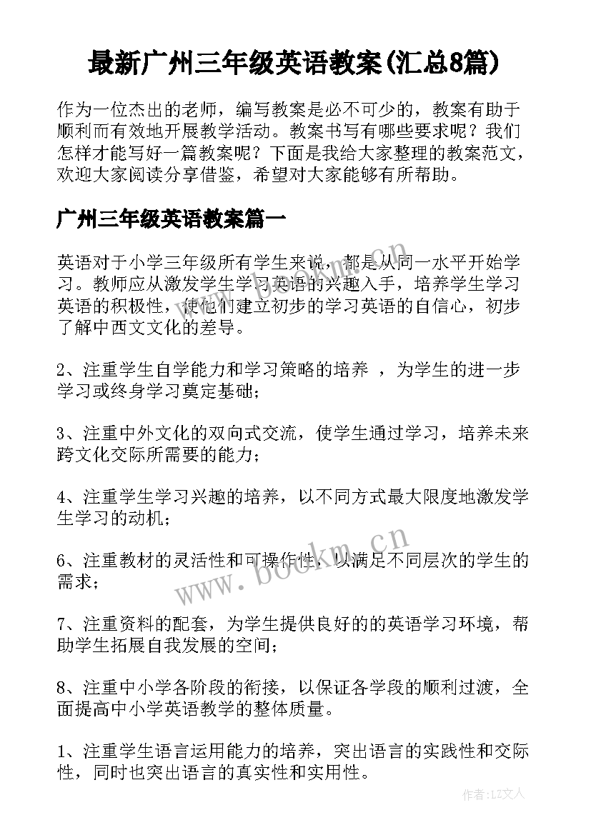 最新广州三年级英语教案(汇总8篇)