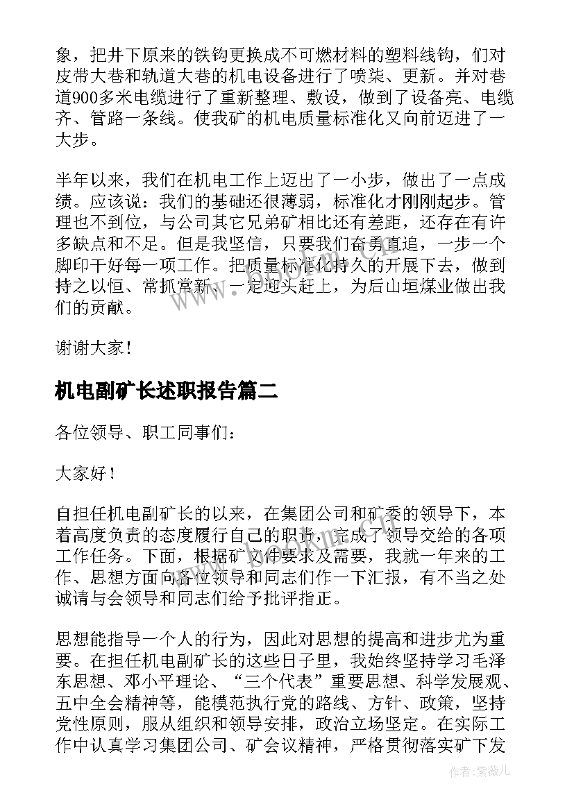 机电副矿长述职报告 机电矿长述职报告(实用5篇)