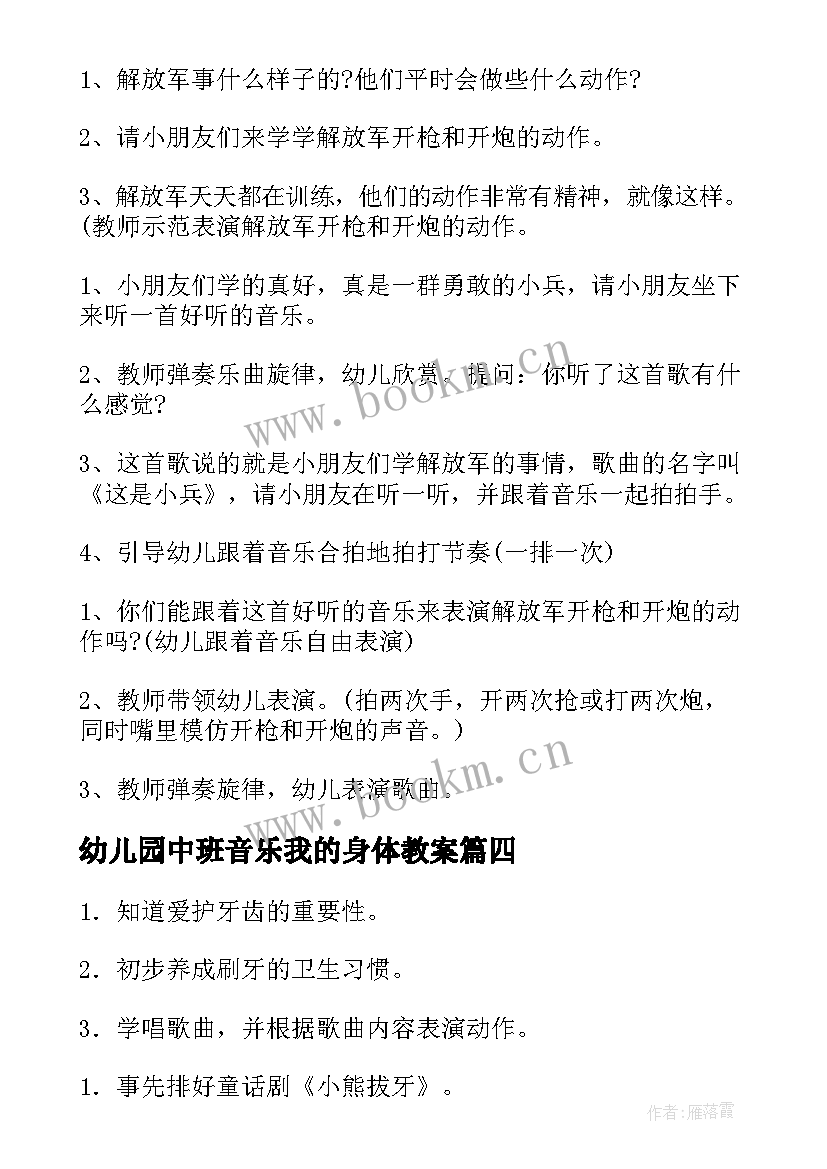 最新幼儿园中班音乐我的身体教案(汇总5篇)