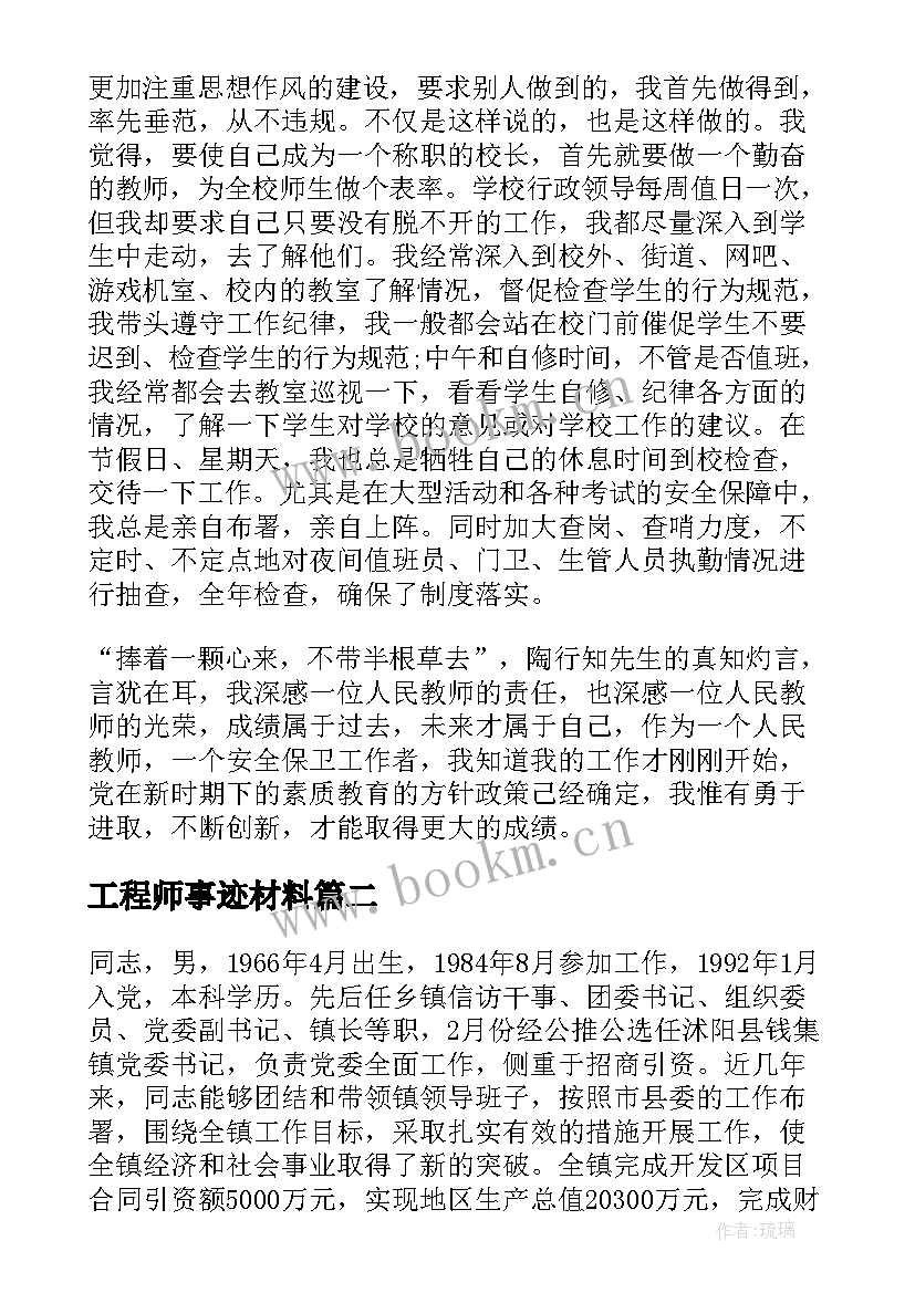 工程师事迹材料(精选9篇)