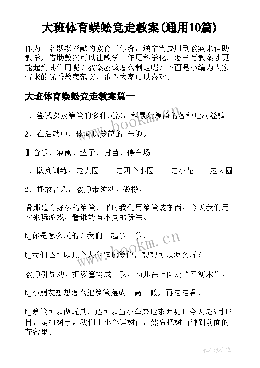 大班体育蜈蚣竞走教案(通用10篇)