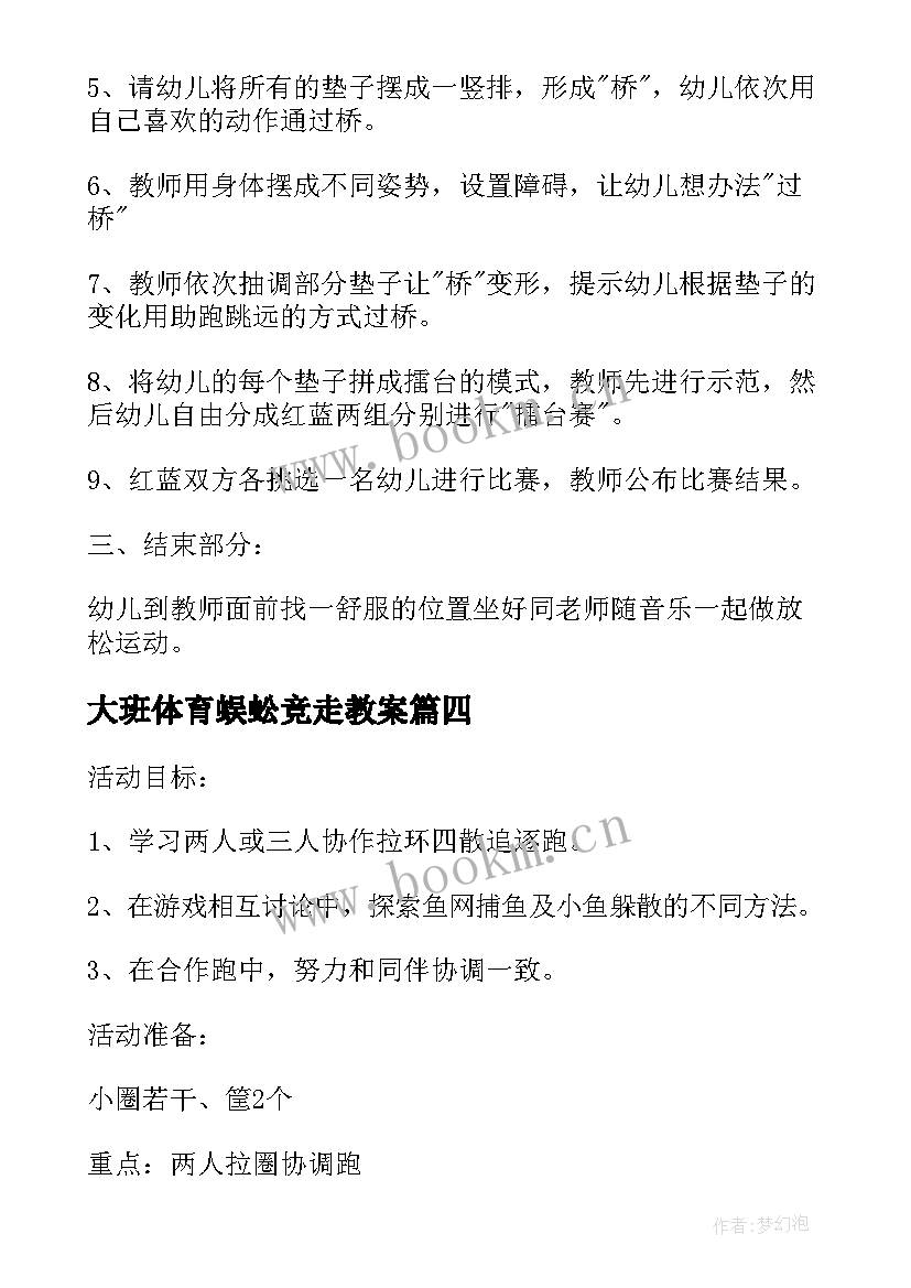 大班体育蜈蚣竞走教案(通用10篇)