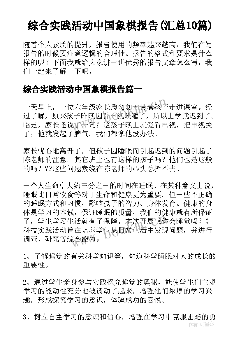 综合实践活动中国象棋报告(汇总10篇)