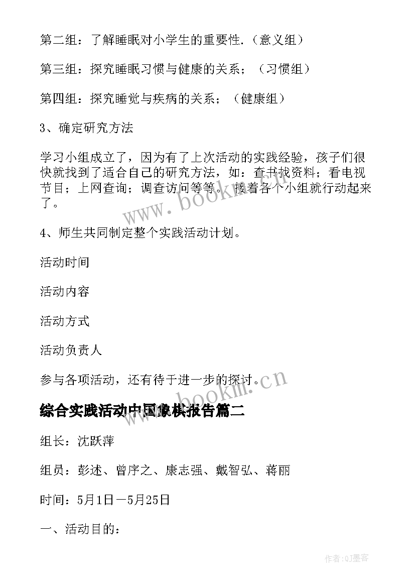 综合实践活动中国象棋报告(汇总10篇)