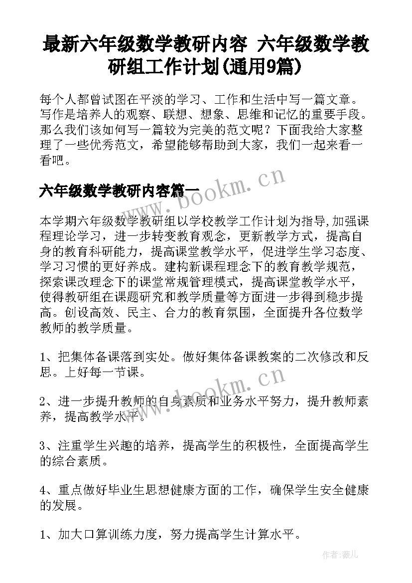 最新六年级数学教研内容 六年级数学教研组工作计划(通用9篇)