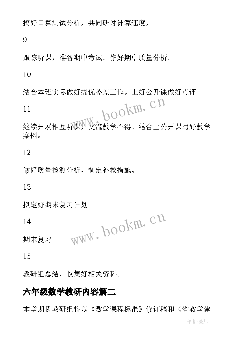 最新六年级数学教研内容 六年级数学教研组工作计划(通用9篇)