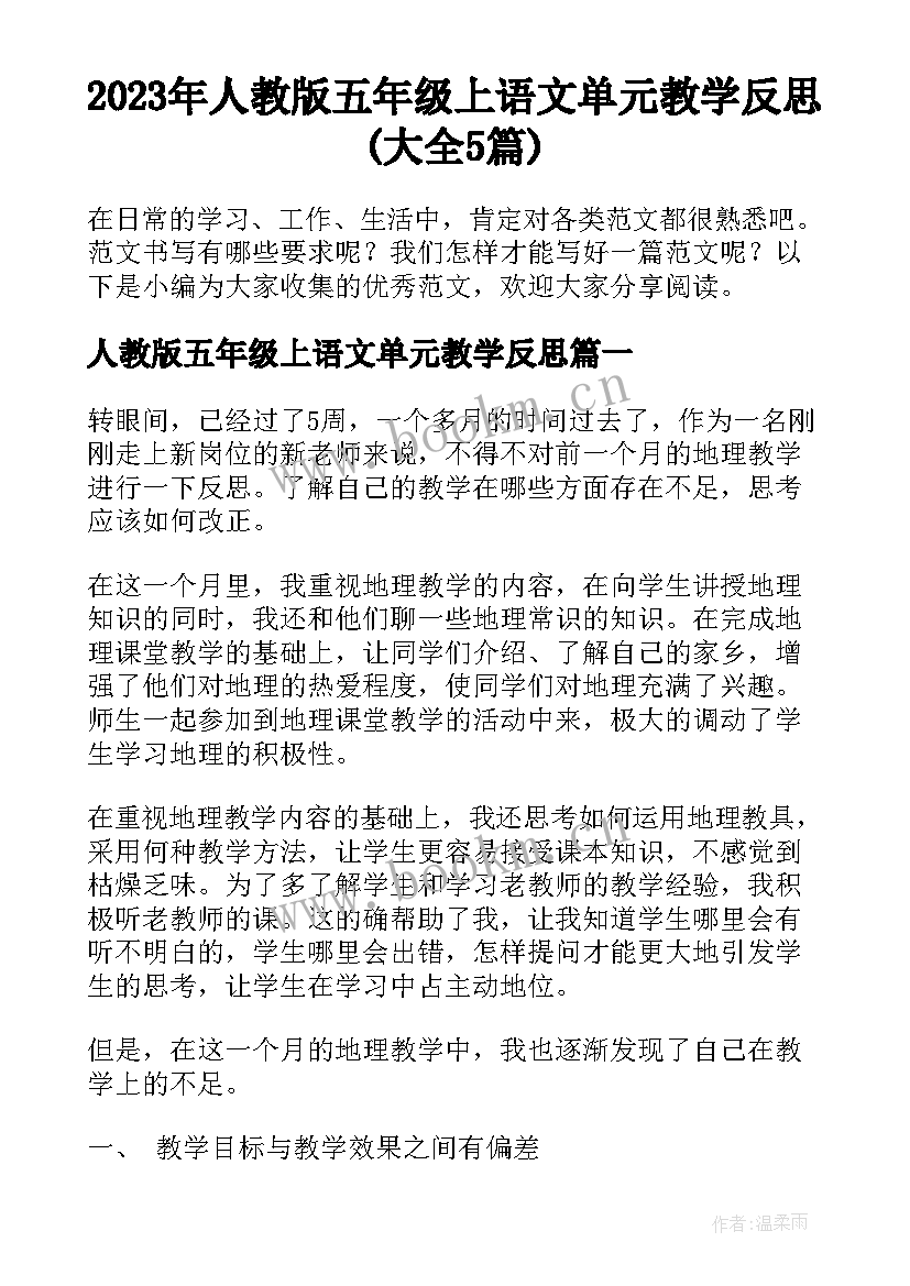 2023年人教版五年级上语文单元教学反思(大全5篇)