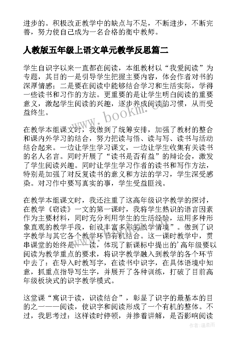 2023年人教版五年级上语文单元教学反思(大全5篇)