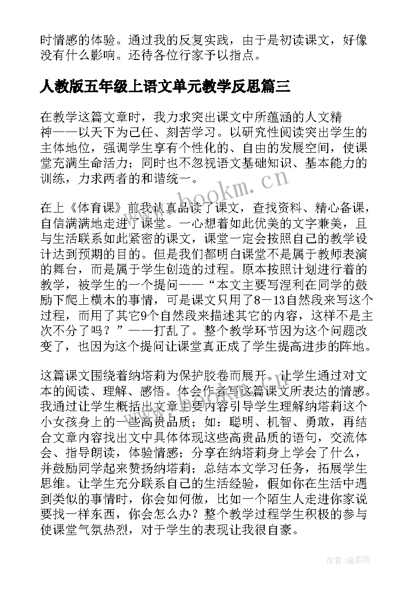 2023年人教版五年级上语文单元教学反思(大全5篇)