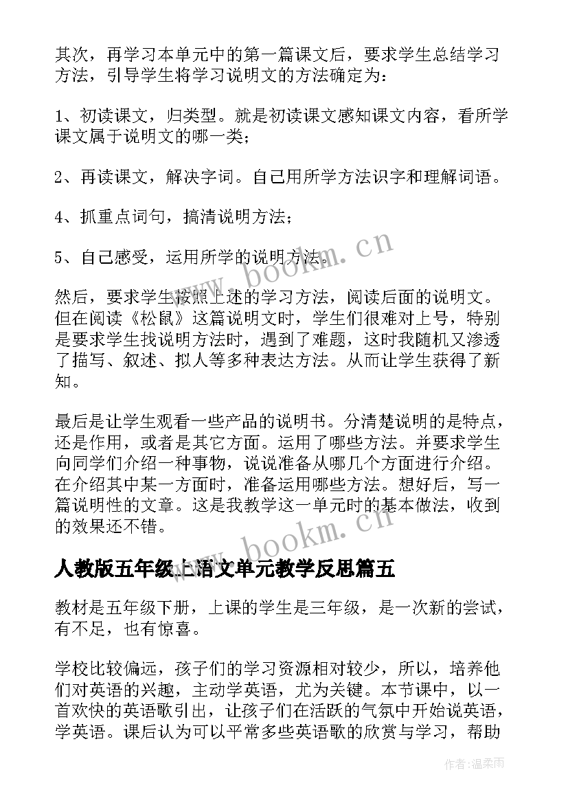 2023年人教版五年级上语文单元教学反思(大全5篇)