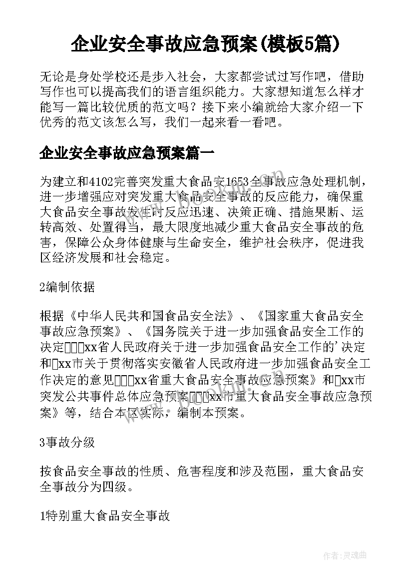 企业安全事故应急预案(模板5篇)