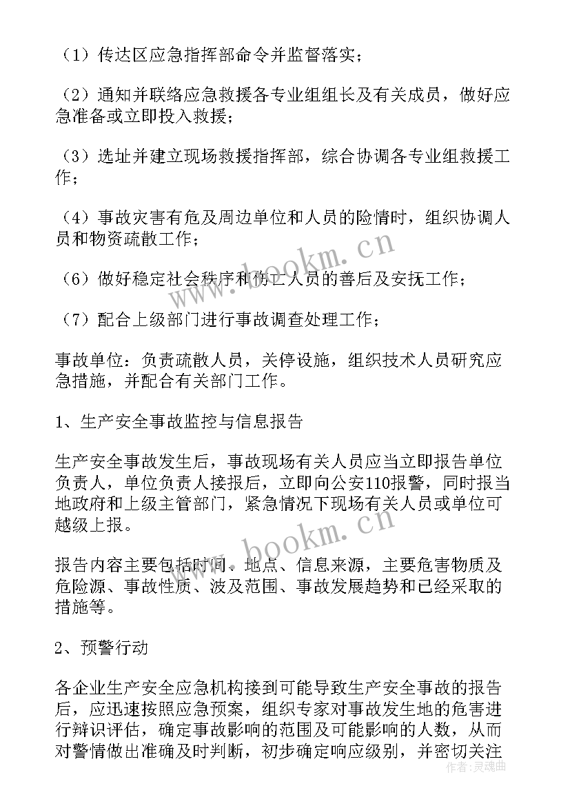 企业安全事故应急预案(模板5篇)