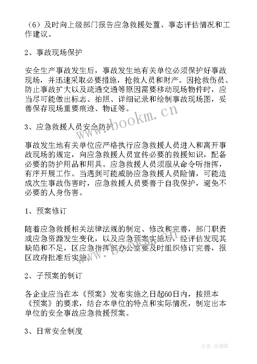 企业安全事故应急预案(模板5篇)