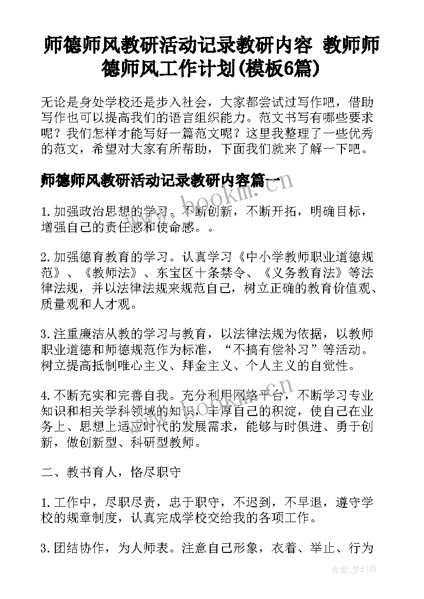 师德师风教研活动记录教研内容 教师师德师风工作计划(模板6篇)