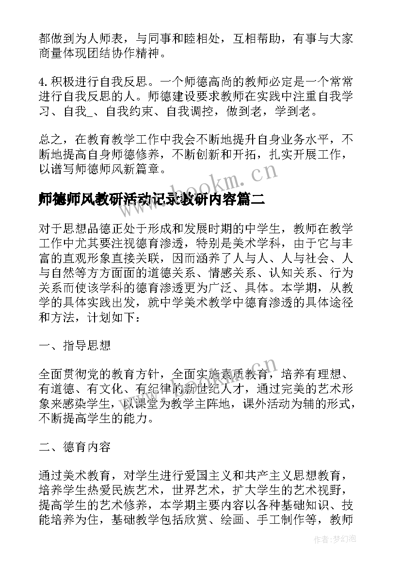 师德师风教研活动记录教研内容 教师师德师风工作计划(模板6篇)