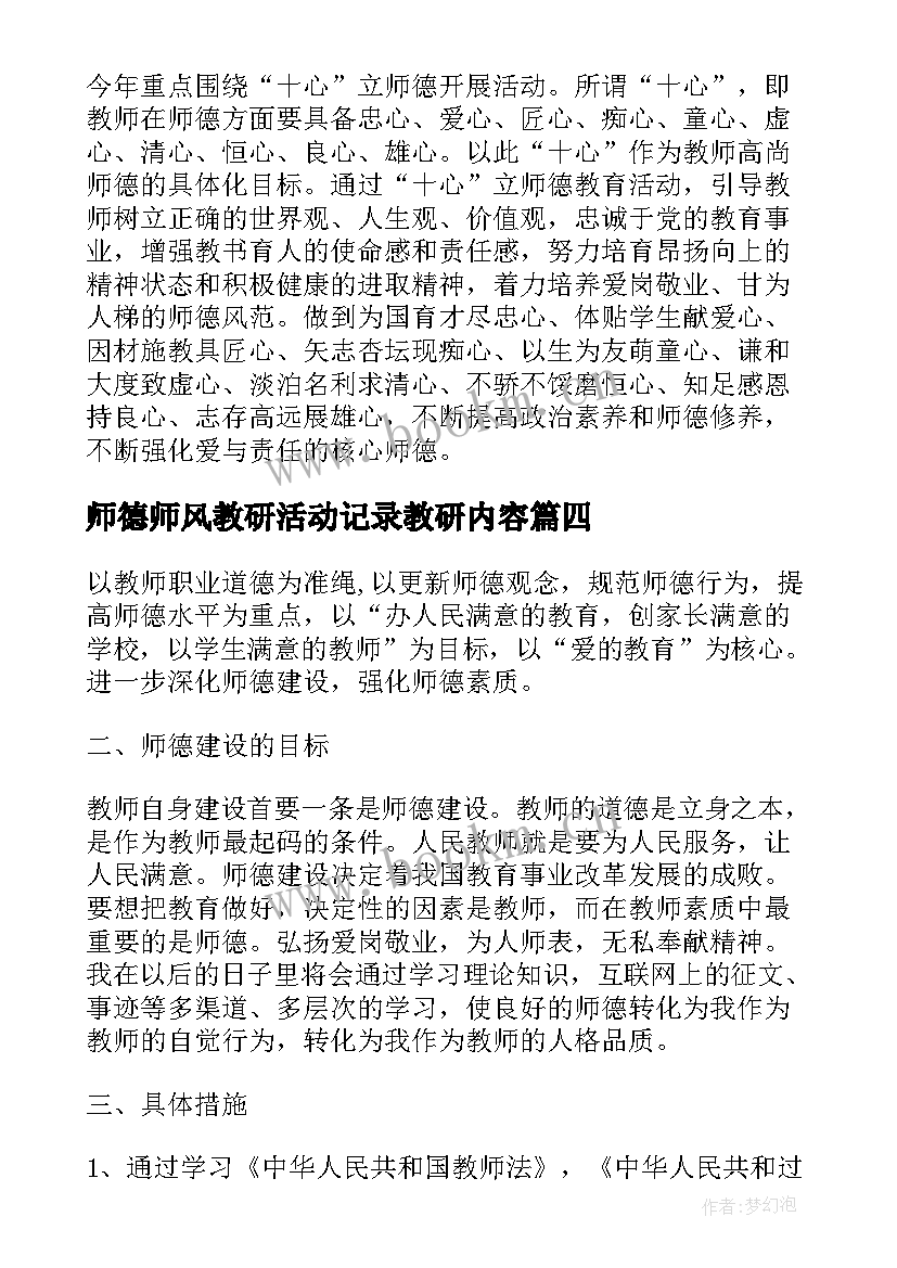 师德师风教研活动记录教研内容 教师师德师风工作计划(模板6篇)