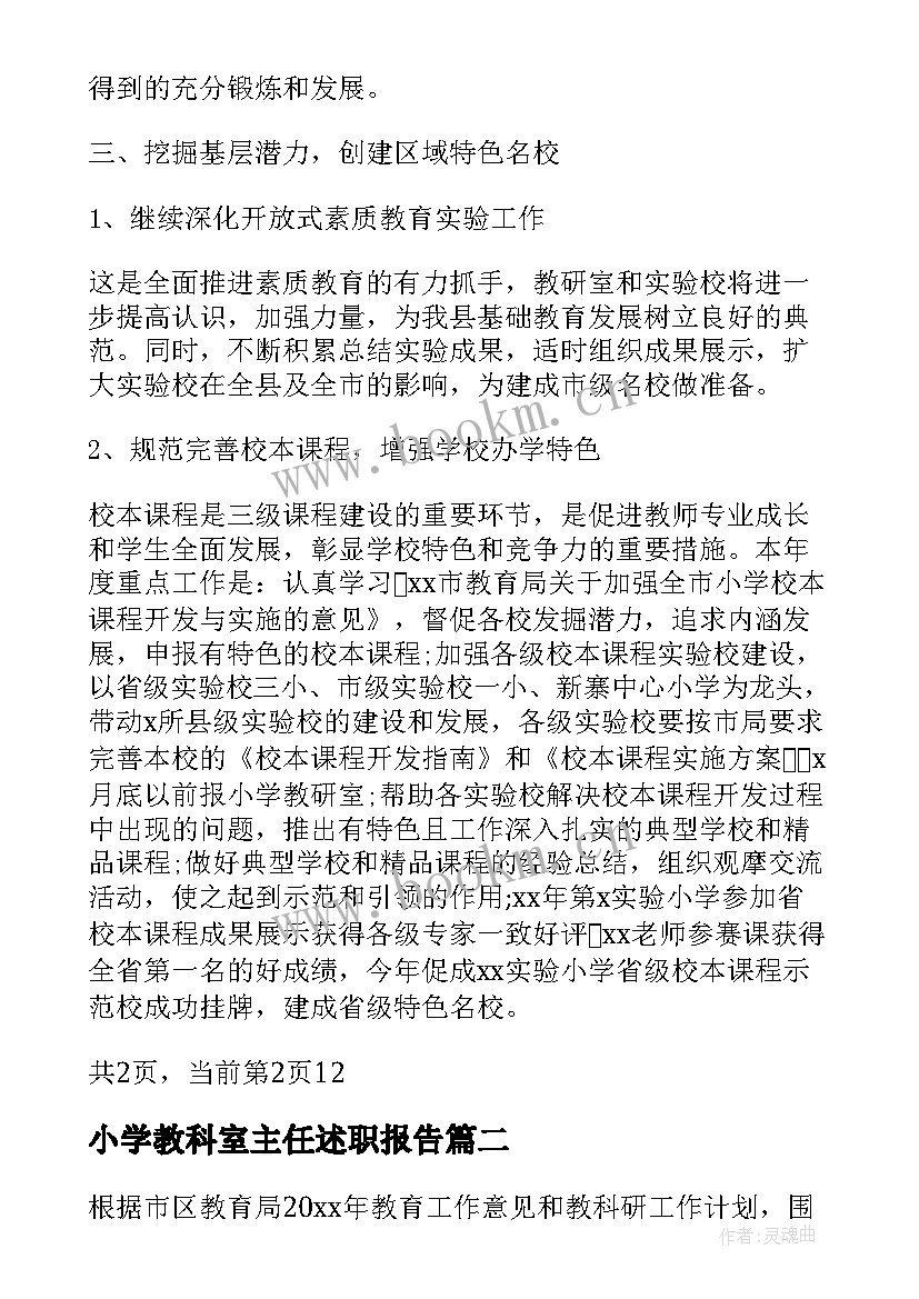 小学教科室主任述职报告 小学教科室教学工作计划(精选10篇)