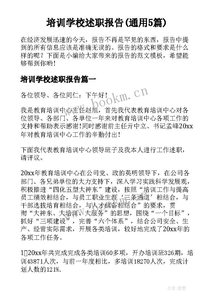 培训学校述职报告(通用5篇)