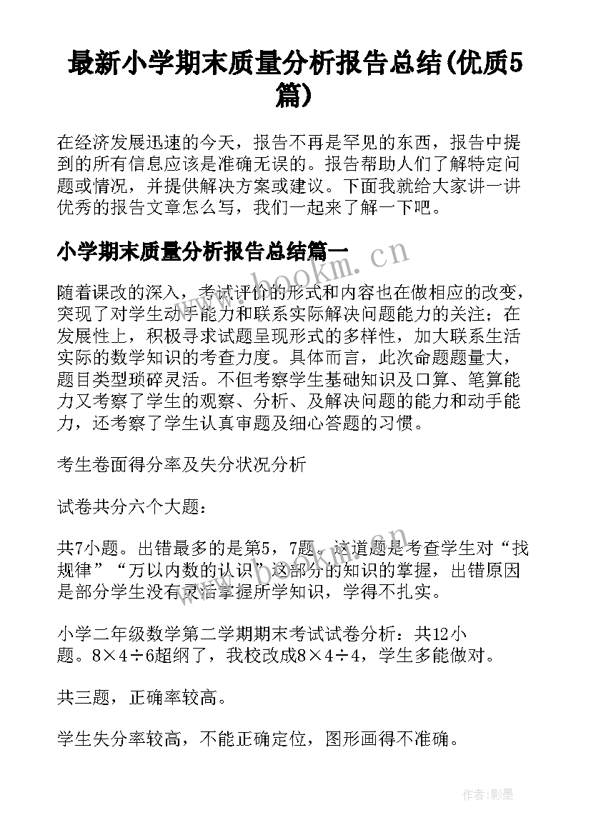 最新小学期末质量分析报告总结(优质5篇)