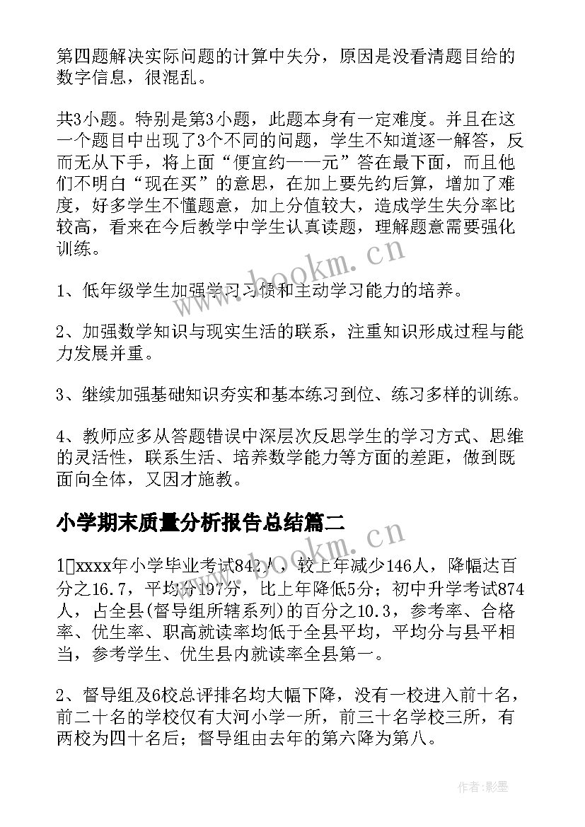 最新小学期末质量分析报告总结(优质5篇)